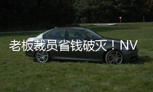 薪资远超员工秘 V高破灭裁员层揭成本老板省钱算力